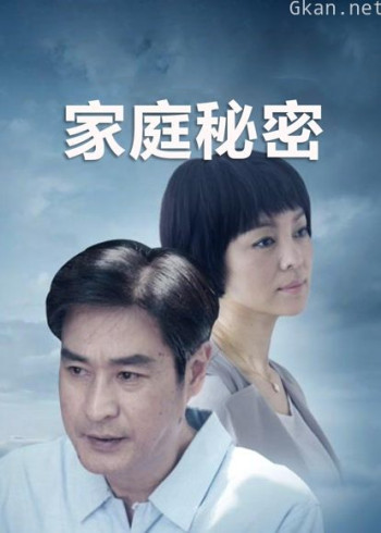 家庭秘密