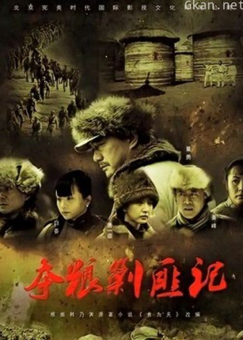 夺粮剿匪记央视版