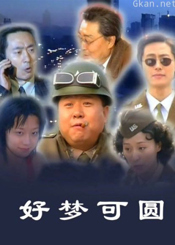 好梦可圆