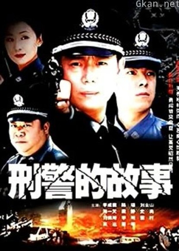 刑警的故事