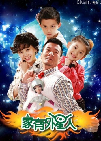 家有外星人2