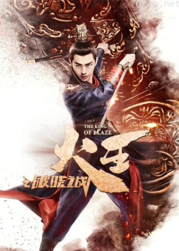 火王之破晓之战dvd版