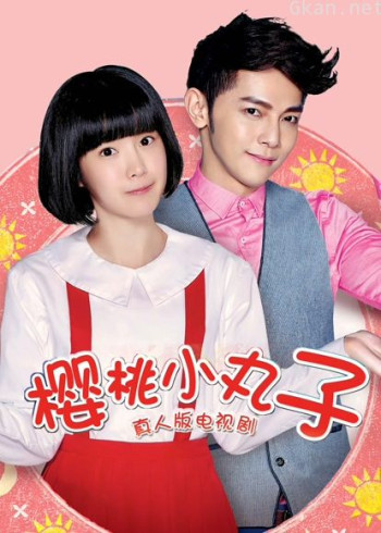 樱桃小丸子(真人版)