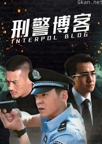 刑警博客