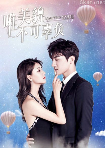 唯美貌不可辜负 第二季