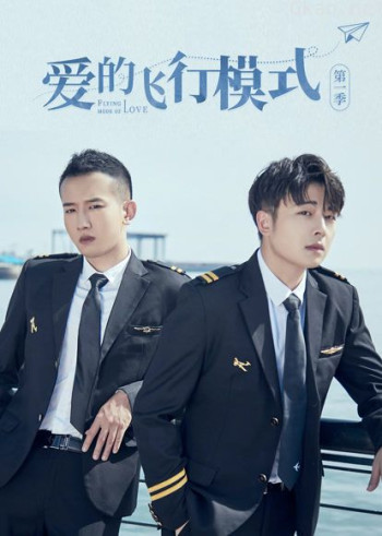 爱的飞行模式 第一季