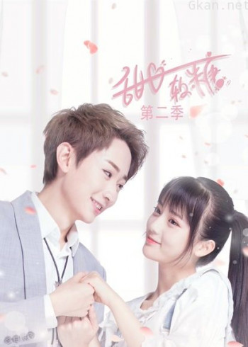 甜心软糖 第二季