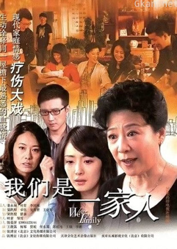 我们是一家人