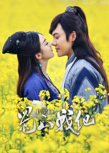 蜀山战纪 第二季