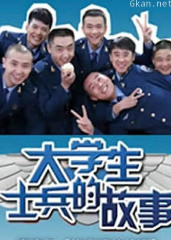 大学生士兵的故事2