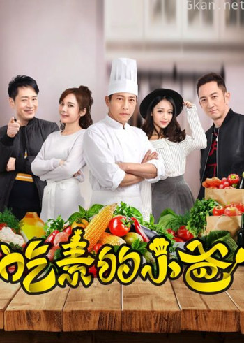 吃素的小爸 第一季