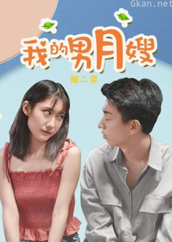 我的男月嫂 第二季