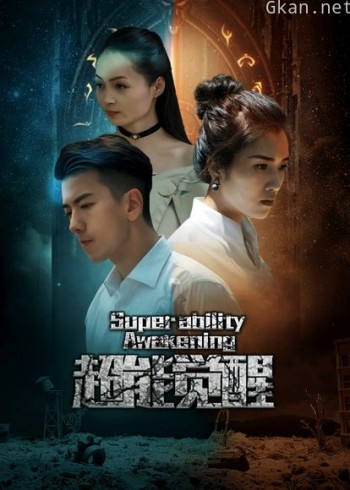 超能觉醒