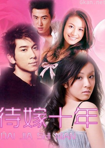 待嫁十年