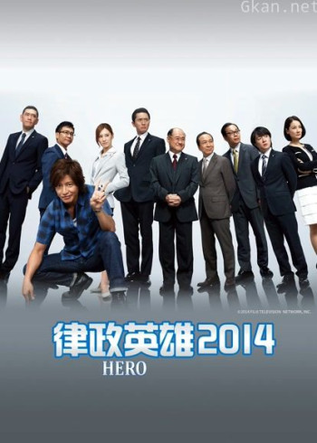 律政英雄2014