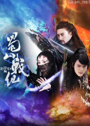 蜀山战纪 第一季