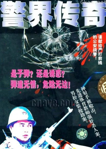 警界传奇