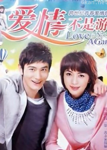 爱情不是游戏