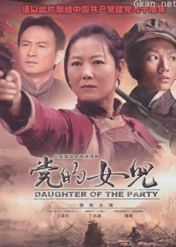 党的女儿