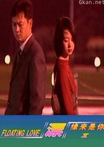 漂之缘来是你缘本无约