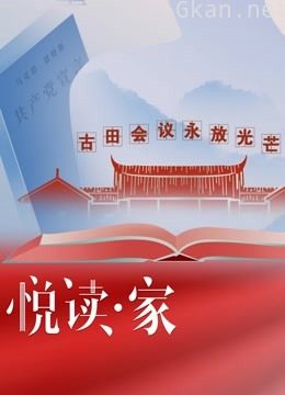 悦读·家 第三季