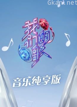 我们的歌 第三季音乐纯享版