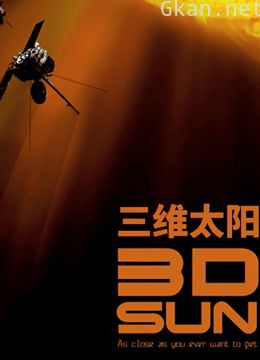 三维太阳