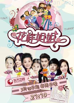 花样姐姐 第一季