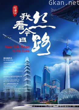 “金丝带”多国合拍系列节目——“我看今日丝路”