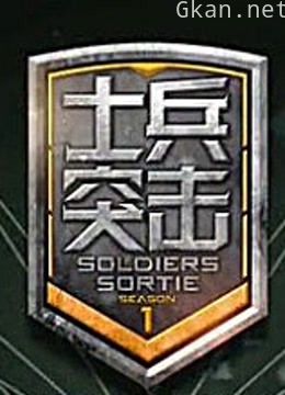 士兵突击 第二季