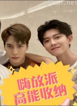 《嗨放派》高能收纳