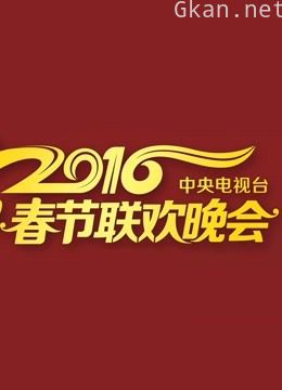 2016央视春晚