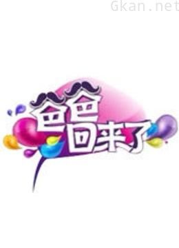 爸爸回来了 第一季