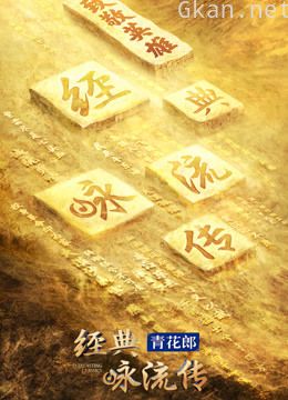 经典咏流传 第四季