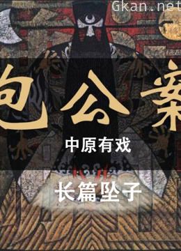 河南坠子《包公案之叔嫂怨》琴书