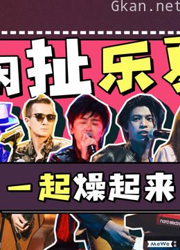 盘点《乐队的夏天》最火的10首歌