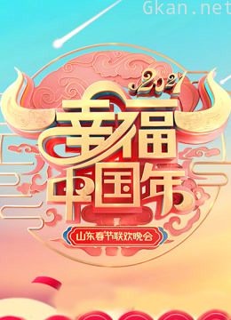 2021山东春晚