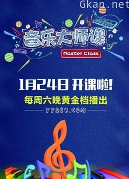 音乐大师课 第一季