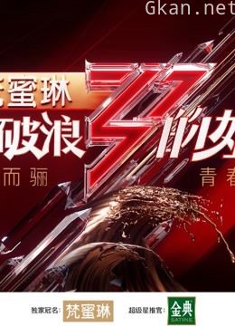 乘风破浪的姐姐