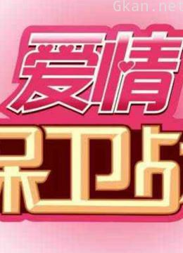 爱情保卫战不一定保卫爱情