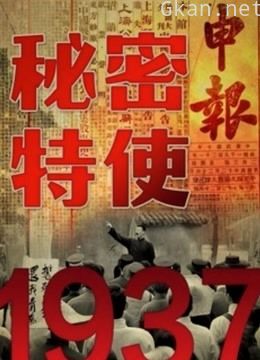 1937秘密特使