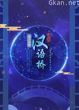 第十九届“汉语桥”世界大学生中文比赛