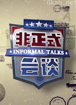 非正式会谈 第三季