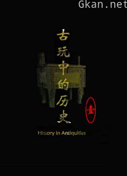 古玩中的历史