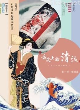 舌尖上的清流 a sip of sake - 第一季 清酒篇