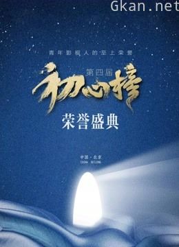 第四届初心榜荣誉盛典