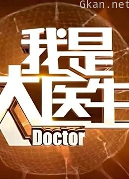 我是大医生