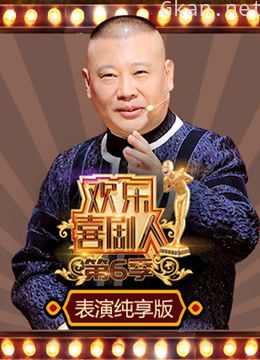 欢乐喜剧人 第六季表演纯享版