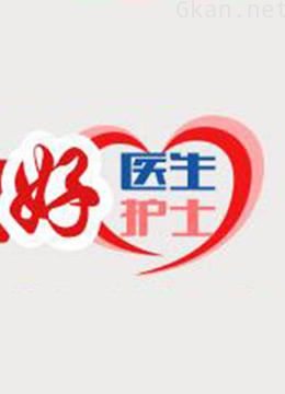 中国好医生 中国好护士