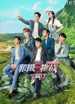 极限挑战宝藏行 第二季